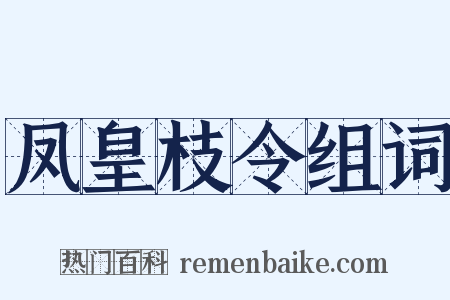 凤皇枝令组词是什么意思的图片